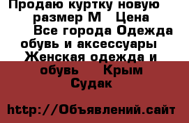 Продаю куртку новую Gastra, размер М › Цена ­ 7 000 - Все города Одежда, обувь и аксессуары » Женская одежда и обувь   . Крым,Судак